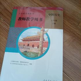 初中历史八年级下册教师用书