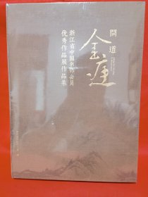 问道金庭 浙江省中国书协会员优秀作品展作品集