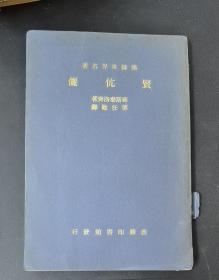 贤伉俪（汉译世界名著）
1937年初版