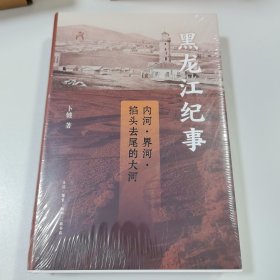 瑕疵书 磕碰等｜卜键签名+钤印 · 限量精装毛边本《黑龙江纪事：内河、界河、掐头去尾的大河》（16开精装；2024年8月一版一印）