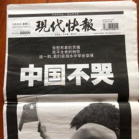 现代快报2008年5月20日《中国不哭》全24版(生日报）