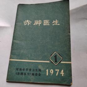 赤脚医生，1974年第一期，创刊号