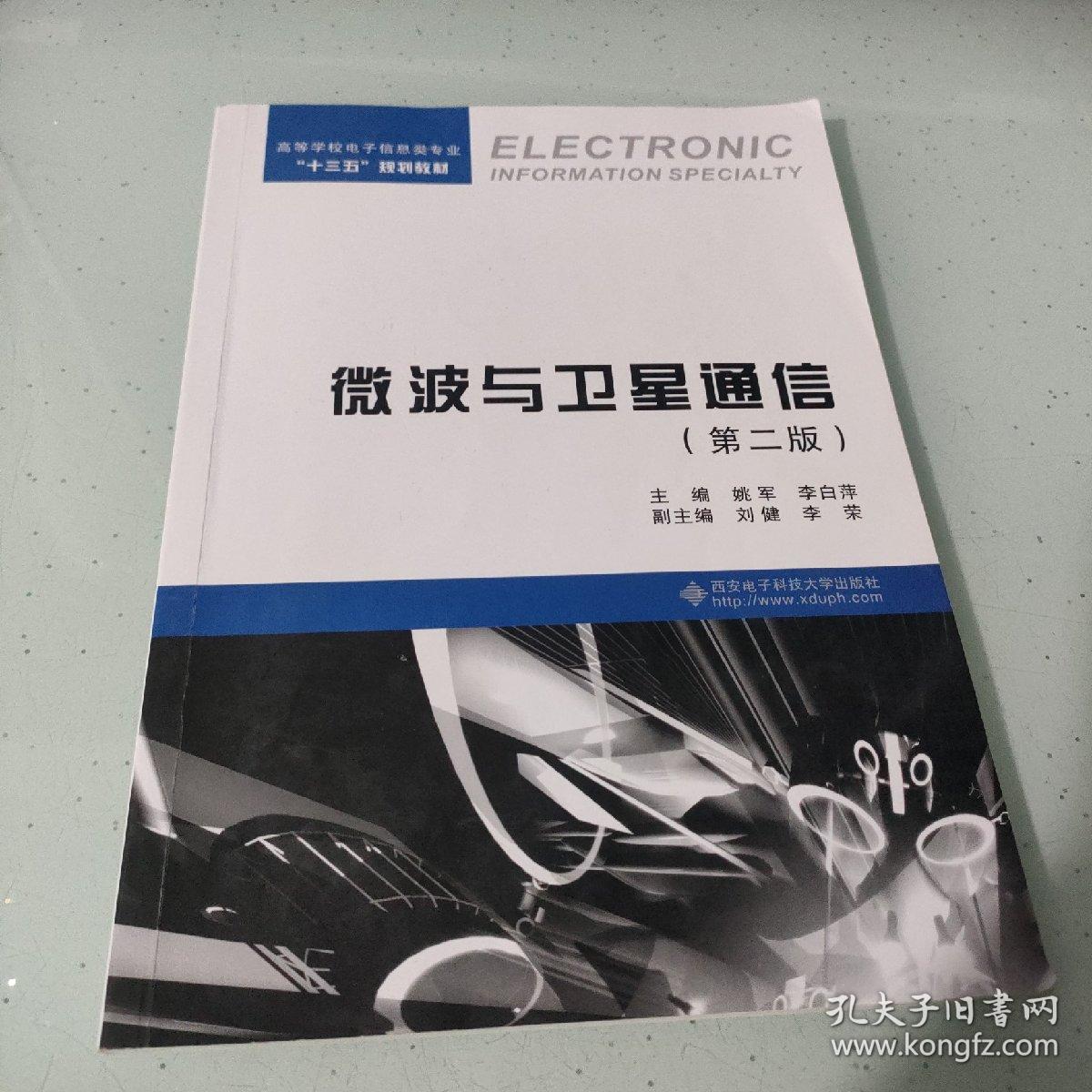 微波与卫星通信（第二版）