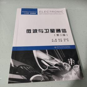 微波与卫星通信（第二版）