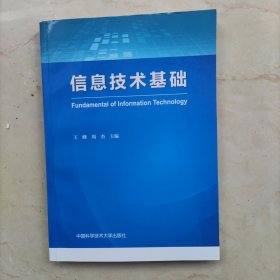 信息技术基础
