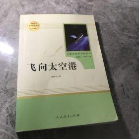 中小学新版教材（部编版）配套课外阅读·名著阅读课程化丛书：飞向太空港（八年级上）