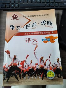 学习探究诊断（语文、历史、英语、地理、数学、道德与法治，七年级下册）