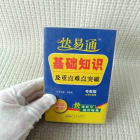 快易通基础知识及重点难点突破：高中语文（必修+选修 YJ版）