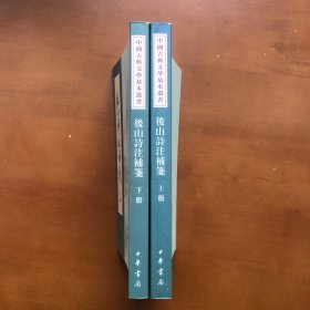 后山诗注补笺（中国古典文学基本丛书）