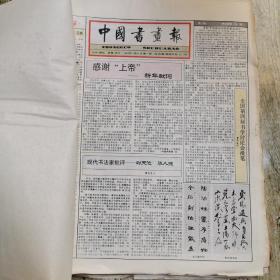 中国书画报
1994年全年报纸