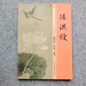 陈洪绶 山水 花鸟 中国历代国画名家精品集