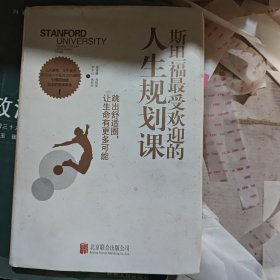 斯坦福最受欢迎的人生规划课：跳出舒适圈，让你的生命有更多可能