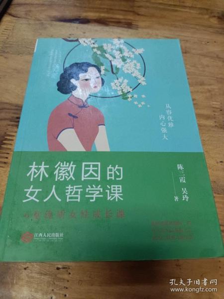 林徽因的女人哲学课:你若安好便是晴天，6堂优质女性成长课 