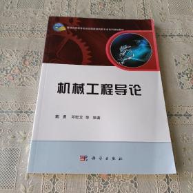 机械工程导论/普通高等教育机械类国家级特色专业系列规划教材