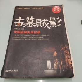 古墓贼影：中国盗墓史全记录（超值金版）【内页分离，详细看图】
