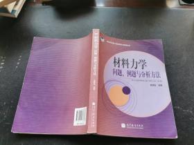 材料力学问题例题与分析方法（正版现货，内页无字迹划线）