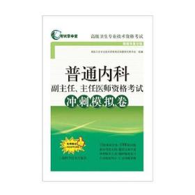 普通内科副主任、主任医师资格试冲刺模拟卷 新媒体复合版 内科 作者 新华正版