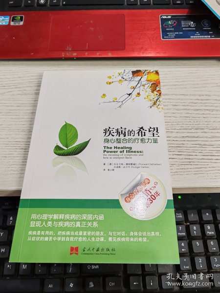 疾病的希望：身心整合的疗愈力量