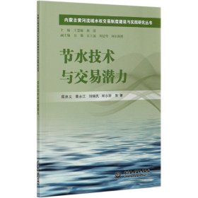 节水技术与交易潜力/内蒙古黄河流域水权交易制度建设与实践研究丛书