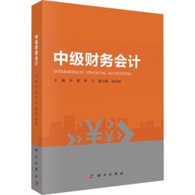 中级财务 大中专公共经济管理 作者 新华正版