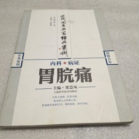 內(nèi)科病證：胃脘痛