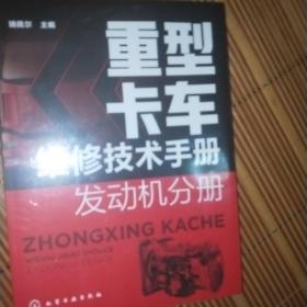 重型卡车维修技术手册 发动机分册