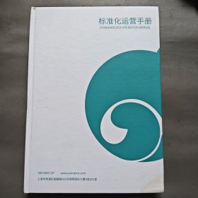 标准化运营手册（北京鱼儿亲子教育科技有限公司）