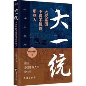 【正版新书】 大一统 大汉帝国不得不说的那些人 杭州班长 台海出版社