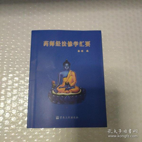 药师经法修学汇要