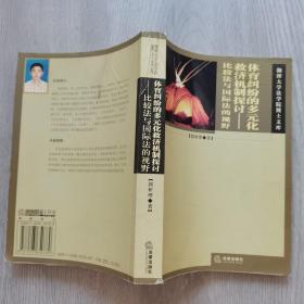 体育纠纷的多元化救济机制探讨——比较法与国际法的视角/湘潭大学法学院博士文库