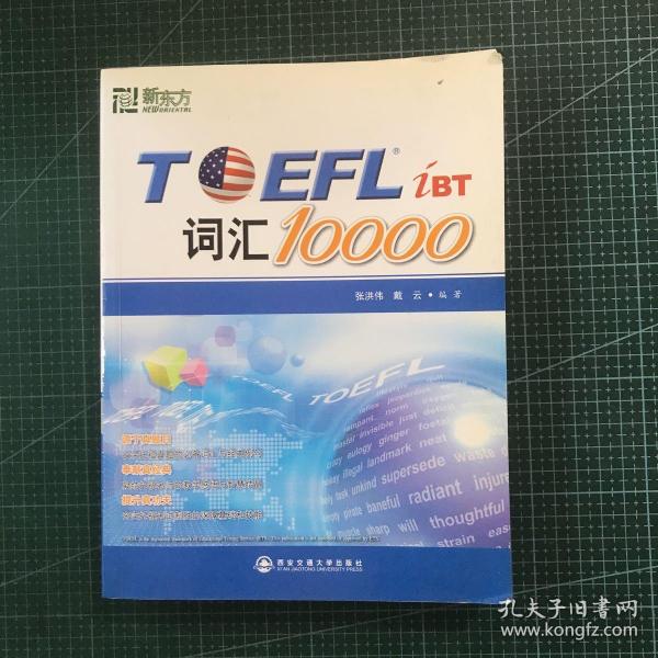 新东方：TOEFL词汇10000