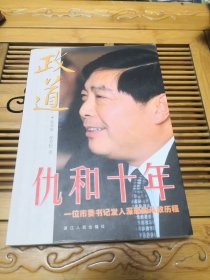 政道：仇和十年 一位市委书记发人深思从政历程（55面有处黄印品如图其他内页干净）