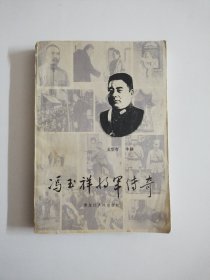 冯玉祥将军传奇