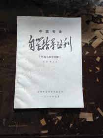 中医专业自学指导丛刊/中医儿科学分册