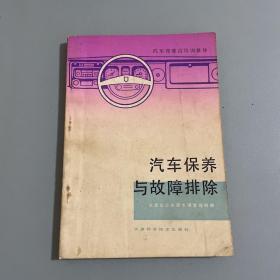 汽车保养与故障排除