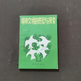 精神文明的赞歌与探索