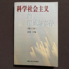 科学社会主义的理论与实践(第三版)