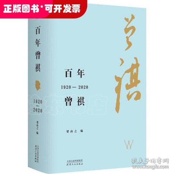 百年曾祺：1920—2020（附赠藏书票）