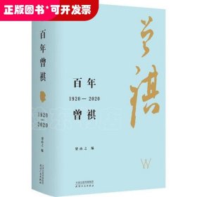 百年曾祺：1920—2020（附赠藏书票）