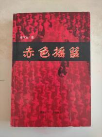 赤色摇篮  记“二野军大”与“二野军大人”  作者签赠本