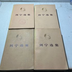 列宁选集 全四卷