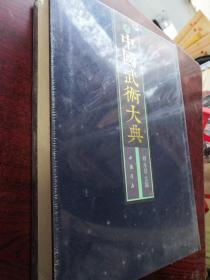 中国武术大典，31册增演易筋洗髓内功图数