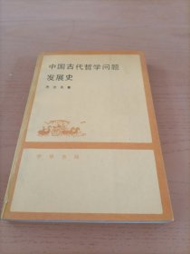 中国古代哲学问题发展史 下