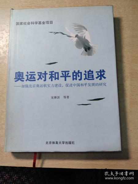 奥运对和平的追求：加强北京奥运软实力建设，促进中国和平发展的研究