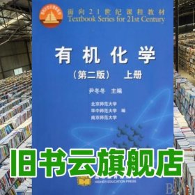 有机化学第二版 上册 尹冬冬 北京师范大学华中师范大学南京师范大学高等教育出版社 9787040291834