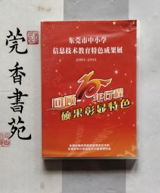 东莞市中小学信息技术教育特色成果展DVD光盘