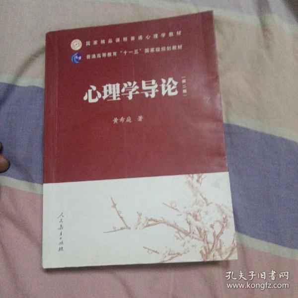 国家精品课程普通心理学教材·普通高等教育“十一五”国家级规划教材：心理学导论（第2版）