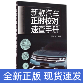 新款汽車正時(shí)校對(duì)速查手冊(cè)