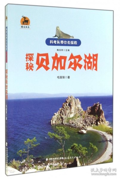 鹿鸣书系·科考队带你去探险：探秘贝加尔湖