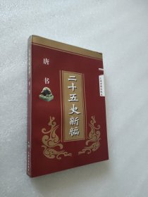 二十五史新编.唐书